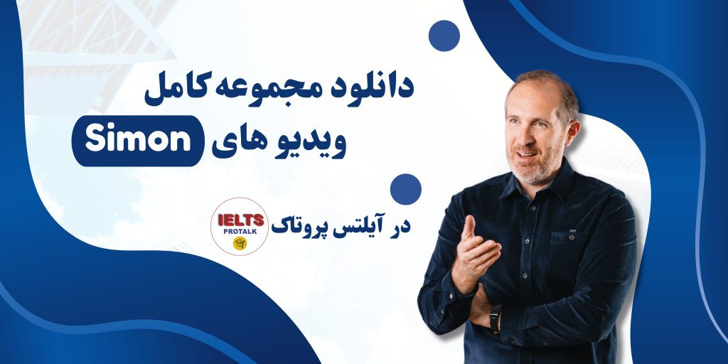 ویدیو های سایمون 1 1