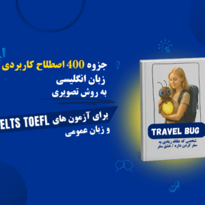 جزوه 400 اصطلاح کاربردی